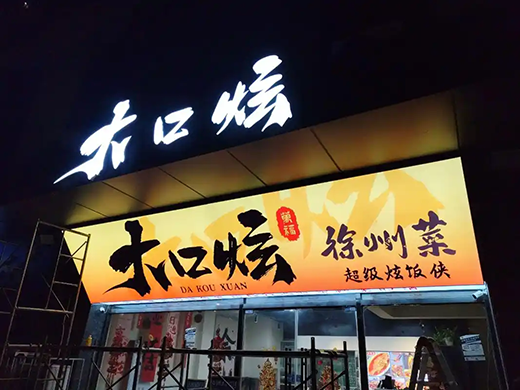 北京餐饮门头招牌怎么搞？专家揭秘2026年设计新风向